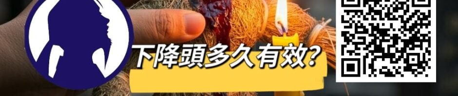 下降頭多久有效？如何判斷降頭是否生效？及早發現，及早化解